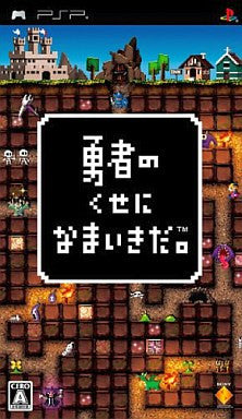 Yuusha no Kuse ni Namaikida. (PSP the Best)