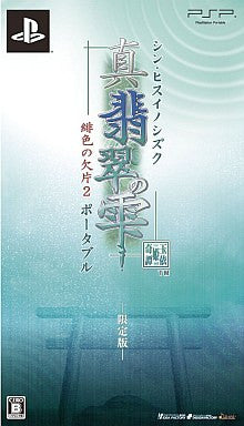 Shin Hisui no Shizuku: Hiiro no Kakera 2 Portable [Limited Edition]