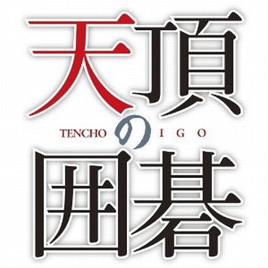 Tenchou no Igo (Mynavi Best)