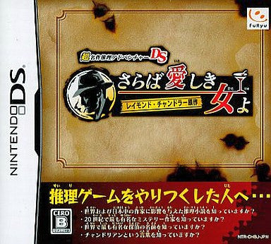 Chou Meisaku Suiri Adventure DS: Raymond Chandler Gensaku - Saraba Ai Shiki Onna Yo