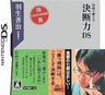 Habu Yoshiharu Shougi de Kitaeru: Ketsudanryoku DS