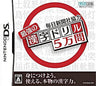 Mainichi Shinbunsha Kyouruoku: Saikyou no Kanji Drill 5-Man Mon