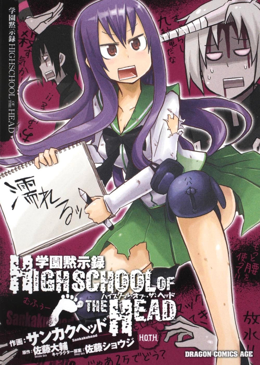 Gakuen Mokushiroku - High School of the Head - Dragon Comics Age (Fujimi Shobou)