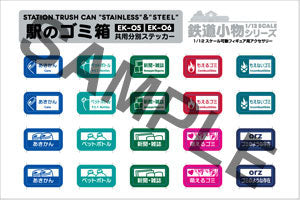 1/12 Scale Railway Accessory Series EK-05 Station Garbage Can (Stainless Type)